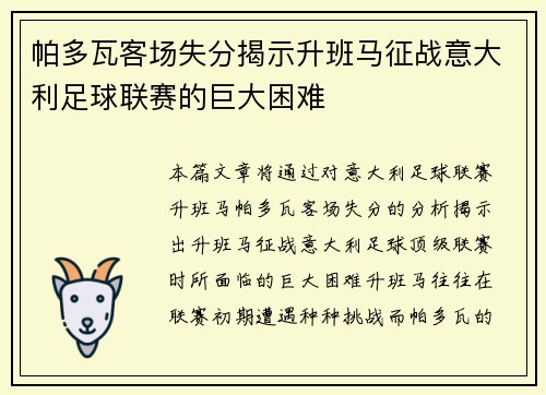 帕多瓦客场失分揭示升班马征战意大利足球联赛的巨大困难