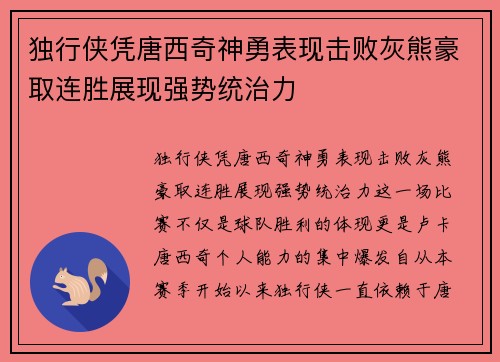 独行侠凭唐西奇神勇表现击败灰熊豪取连胜展现强势统治力