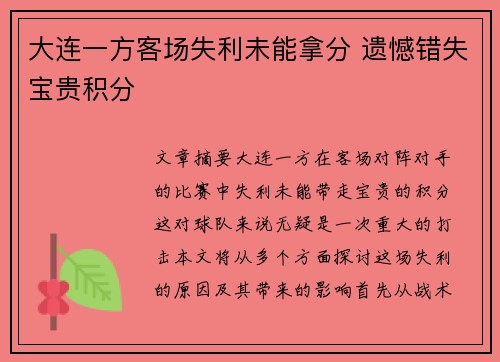 大连一方客场失利未能拿分 遗憾错失宝贵积分