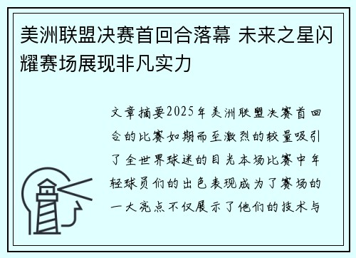 美洲联盟决赛首回合落幕 未来之星闪耀赛场展现非凡实力