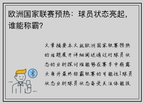 欧洲国家联赛预热:球员状态亮起,谁能称霸?