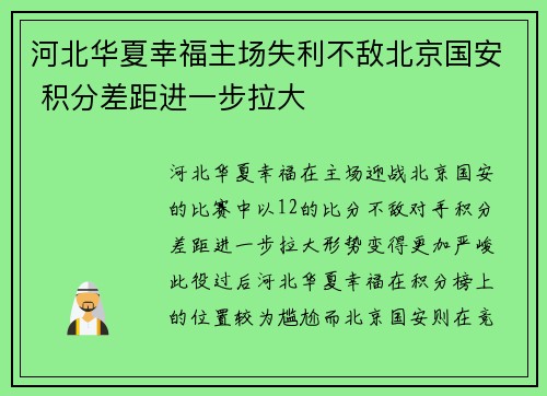 河北华夏幸福主场失利不敌北京国安 积分差距进一步拉大