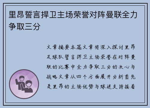 里昂誓言捍卫主场荣誉对阵曼联全力争取三分