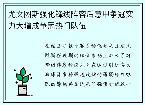 尤文图斯强化锋线阵容后意甲争冠实力大增成争冠热门队伍