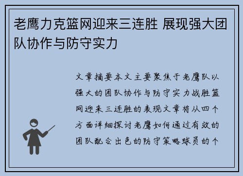 老鹰力克篮网迎来三连胜 展现强大团队协作与防守实力