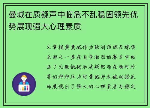 曼城在质疑声中临危不乱稳固领先优势展现强大心理素质