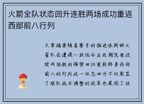 火箭全队状态回升连胜两场成功重返西部前八行列