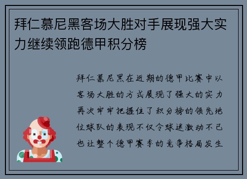 拜仁慕尼黑客场大胜对手展现强大实力继续领跑德甲积分榜