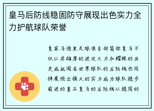 皇马后防线稳固防守展现出色实力全力护航球队荣誉