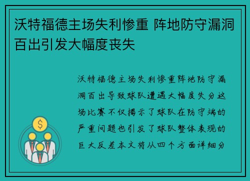 沃特福德主场失利惨重 阵地防守漏洞百出引发大幅度丧失