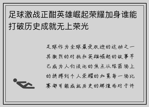 足球激战正酣英雄崛起荣耀加身谁能打破历史成就无上荣光