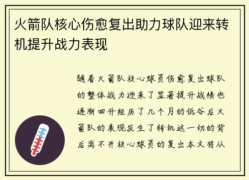 火箭队核心伤愈复出助力球队迎来转机提升战力表现