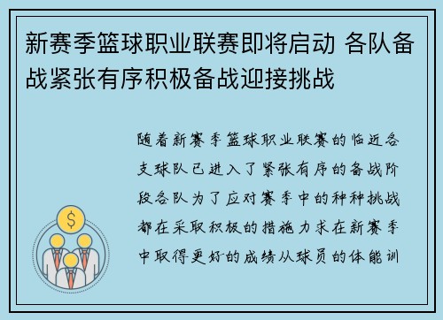 新赛季篮球职业联赛即将启动 各队备战紧张有序积极备战迎接挑战