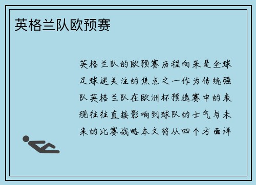英格兰队欧预赛