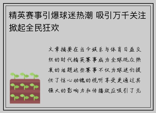 精英赛事引爆球迷热潮 吸引万千关注掀起全民狂欢