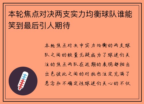 本轮焦点对决两支实力均衡球队谁能笑到最后引人期待