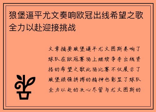 狼堡逼平尤文奏响欧冠出线希望之歌全力以赴迎接挑战