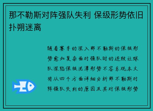 那不勒斯对阵强队失利 保级形势依旧扑朔迷离