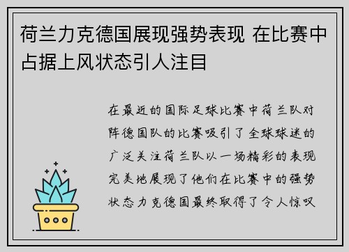 荷兰力克德国展现强势表现 在比赛中占据上风状态引人注目