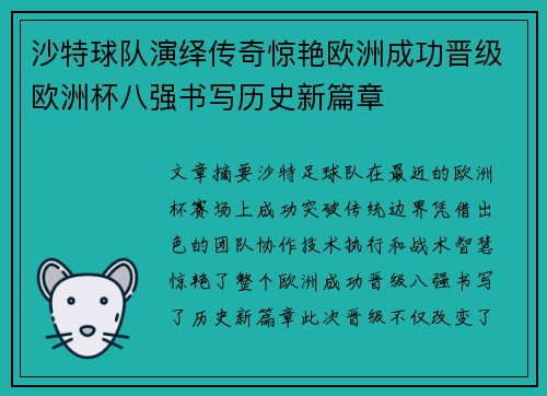 沙特球队演绎传奇惊艳欧洲成功晋级欧洲杯八强书写历史新篇章