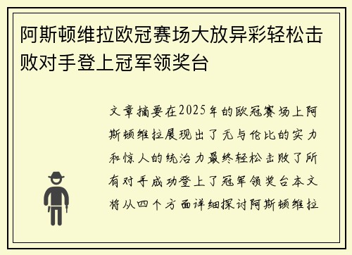 阿斯顿维拉欧冠赛场大放异彩轻松击败对手登上冠军领奖台