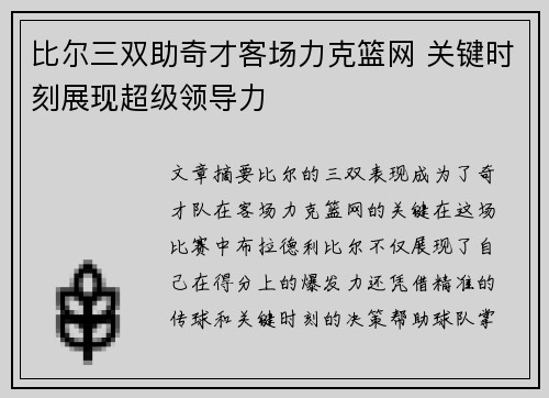 比尔三双助奇才客场力克篮网 关键时刻展现超级领导力