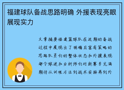 福建球队备战思路明确 外援表现亮眼展现实力