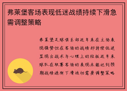弗莱堡客场表现低迷战绩持续下滑急需调整策略