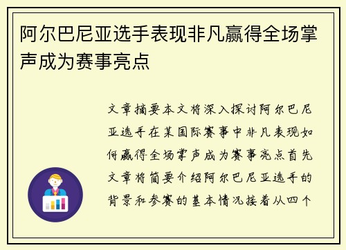 阿尔巴尼亚选手表现非凡赢得全场掌声成为赛事亮点