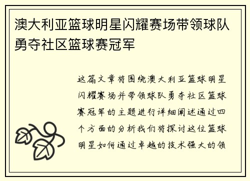 澳大利亚篮球明星闪耀赛场带领球队勇夺社区篮球赛冠军