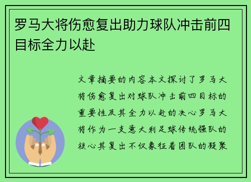 罗马大将伤愈复出助力球队冲击前四目标全力以赴
