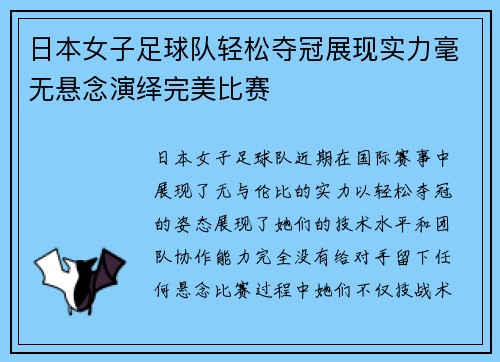 日本女子足球队轻松夺冠展现实力毫无悬念演绎完美比赛