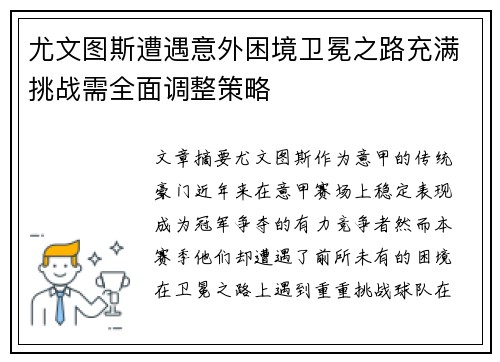 尤文图斯遭遇意外困境卫冕之路充满挑战需全面调整策略