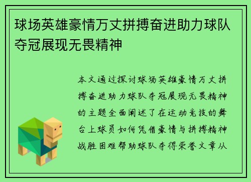 球场英雄豪情万丈拼搏奋进助力球队夺冠展现无畏精神