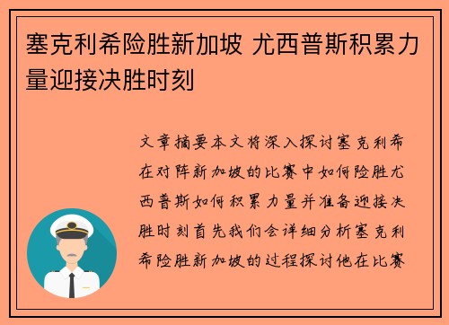 塞克利希险胜新加坡 尤西普斯积累力量迎接决胜时刻