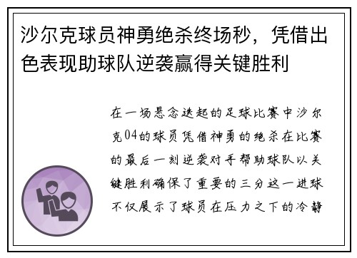沙尔克球员神勇绝杀终场秒,凭借出色表现助球队逆袭赢得关键胜利