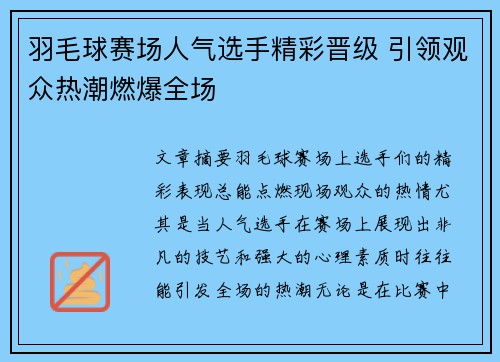 羽毛球赛场人气选手精彩晋级 引领观众热潮燃爆全场