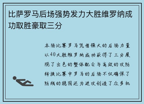 比萨罗马后场强势发力大胜维罗纳成功取胜豪取三分