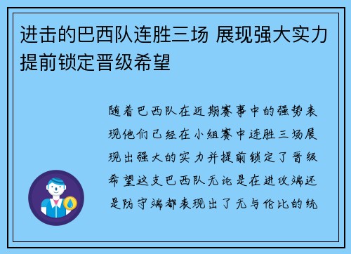 进击的巴西队连胜三场 展现强大实力提前锁定晋级希望