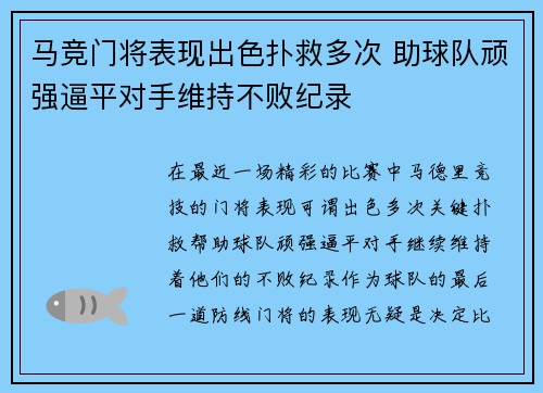 马竞门将表现出色扑救多次 助球队顽强逼平对手维持不败纪录
