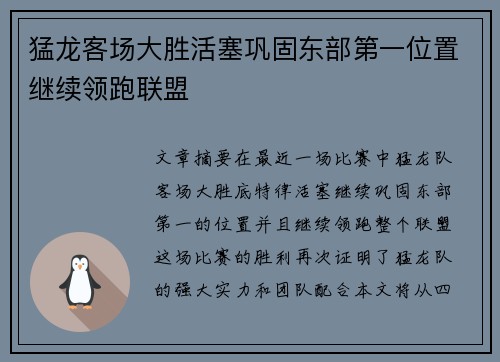 猛龙客场大胜活塞巩固东部第一位置继续领跑联盟