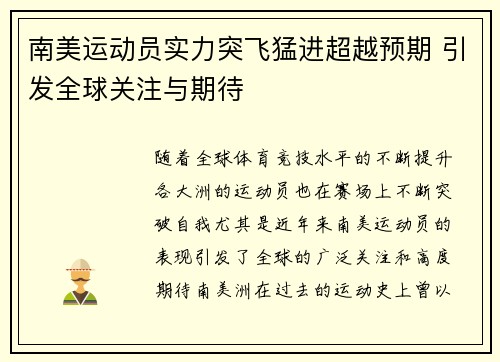 南美运动员实力突飞猛进超越预期 引发全球关注与期待