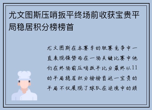 尤文图斯压哨扳平终场前收获宝贵平局稳居积分榜榜首