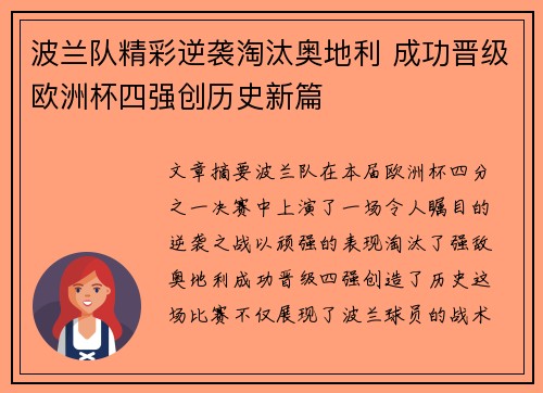 波兰队精彩逆袭淘汰奥地利 成功晋级欧洲杯四强创历史新篇