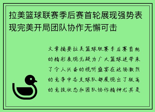 拉美篮球联赛季后赛首轮展现强势表现完美开局团队协作无懈可击
