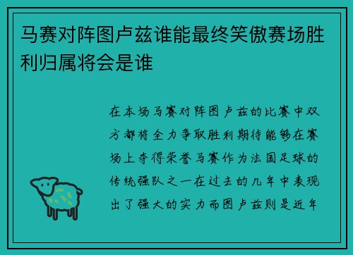 马赛对阵图卢兹谁能最终笑傲赛场胜利归属将会是谁