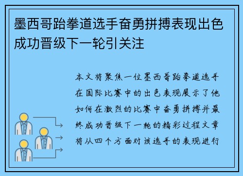 墨西哥跆拳道选手奋勇拼搏表现出色成功晋级下一轮引关注