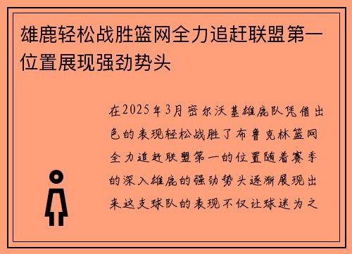 雄鹿轻松战胜篮网全力追赶联盟第一位置展现强劲势头