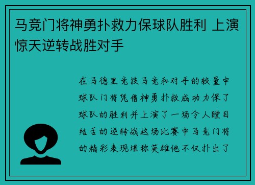 马竞门将神勇扑救力保球队胜利 上演惊天逆转战胜对手