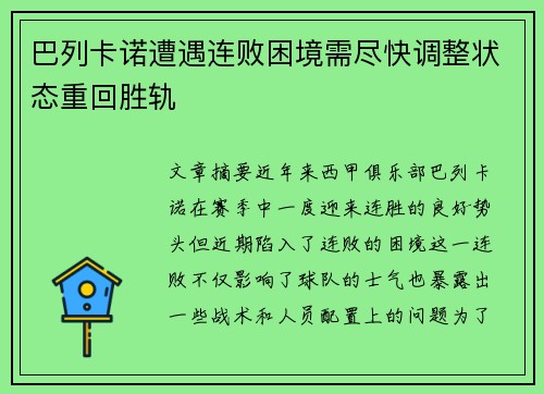 巴列卡诺遭遇连败困境需尽快调整状态重回胜轨